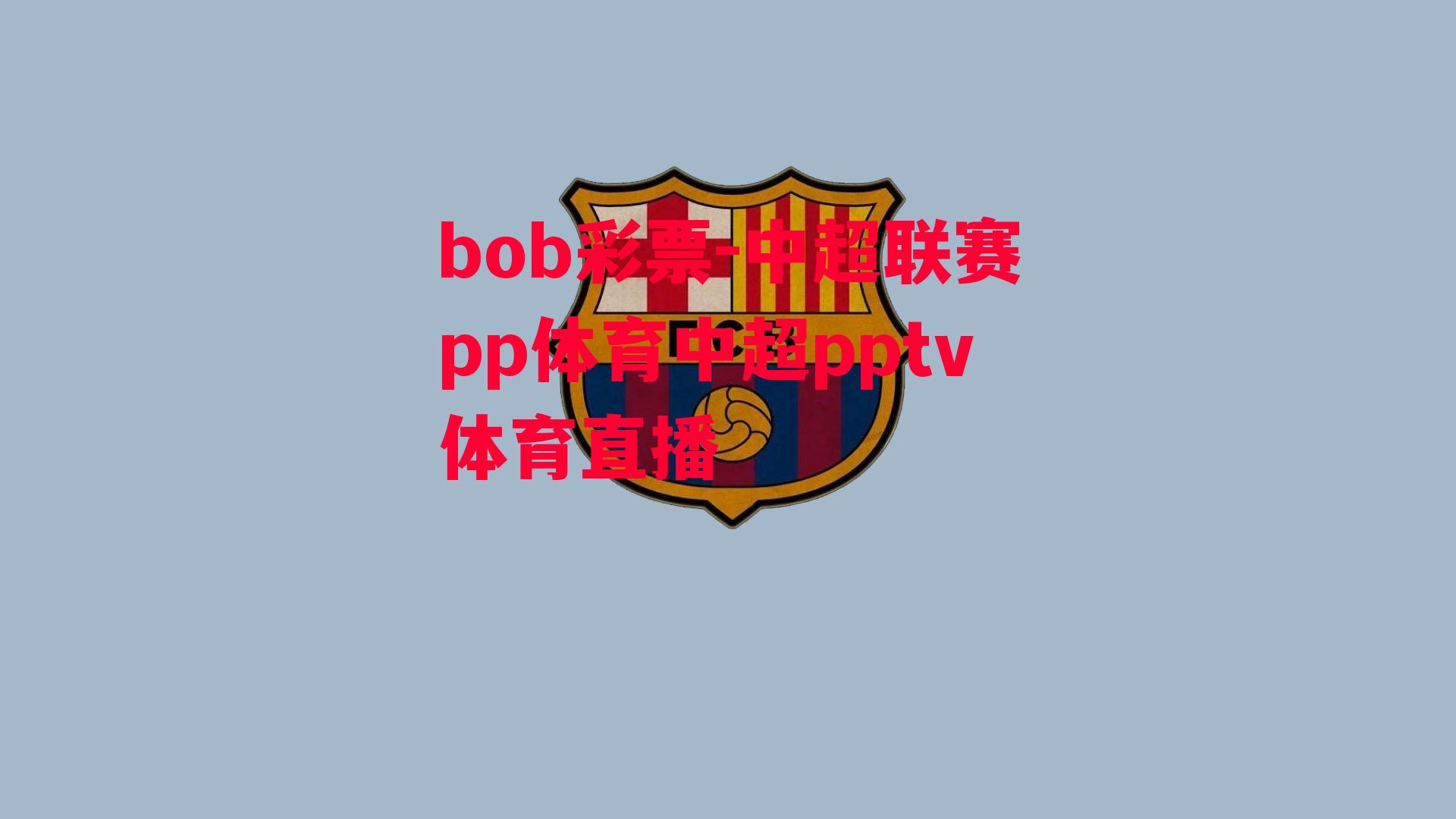 bob彩票-中超联赛pp体育中超pptv体育直播