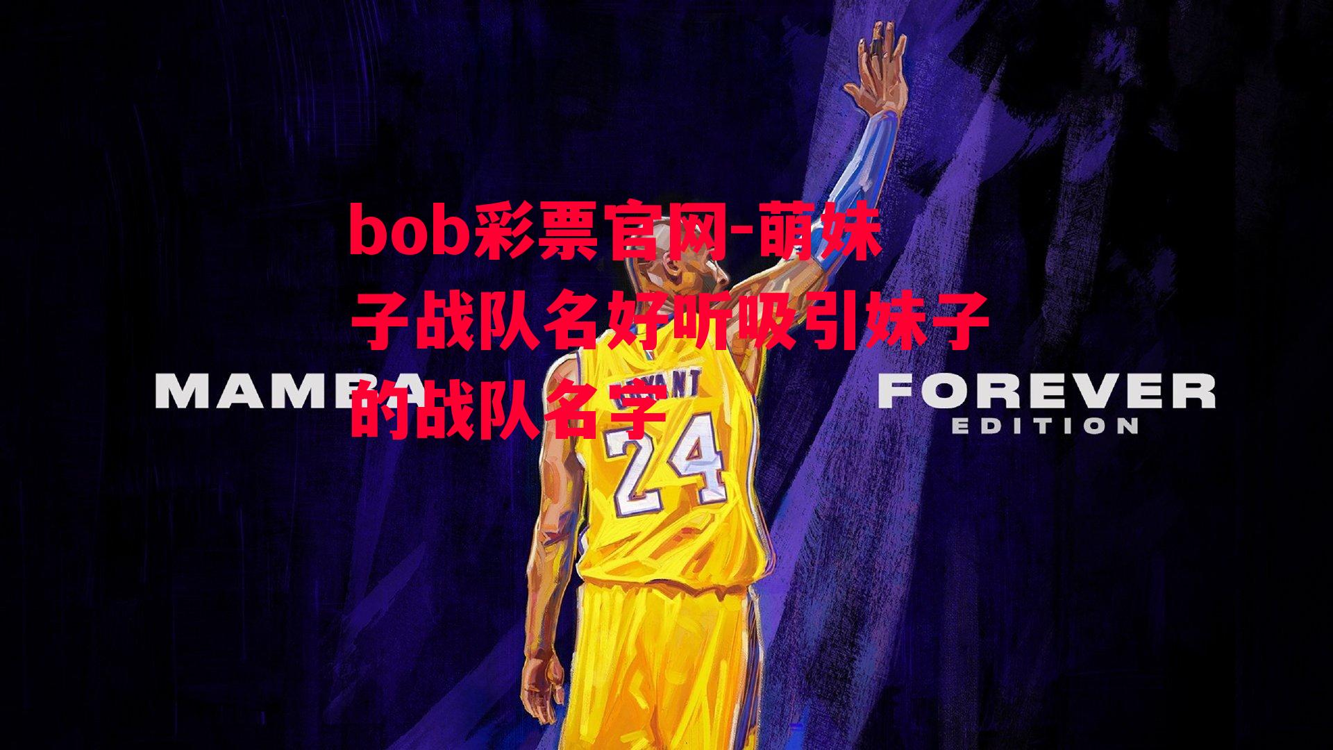 bob彩票官网-萌妹子战队名好听吸引妹子的战队名字