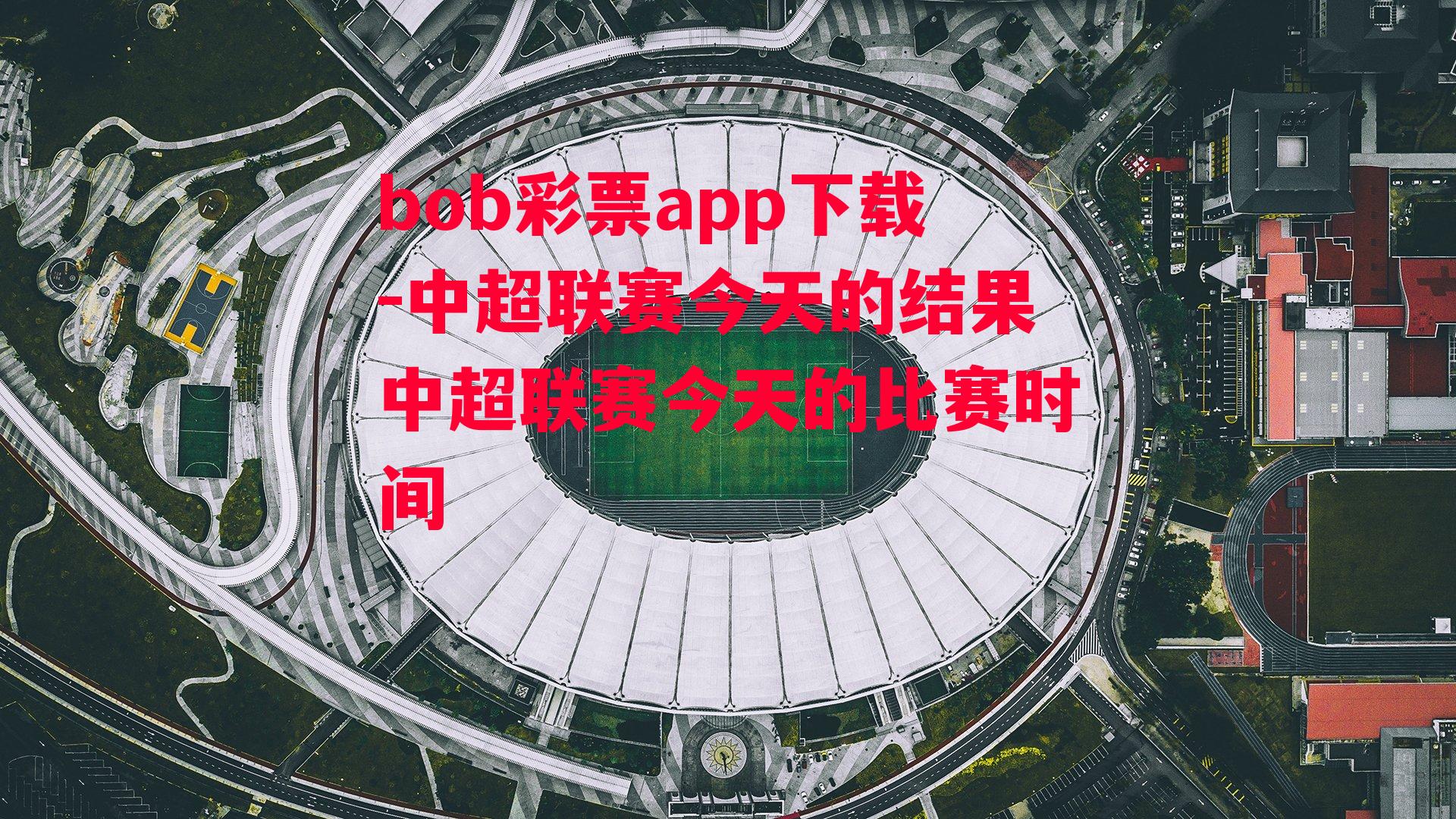 bob彩票app下载-中超联赛今天的结果中超联赛今天的比赛时间