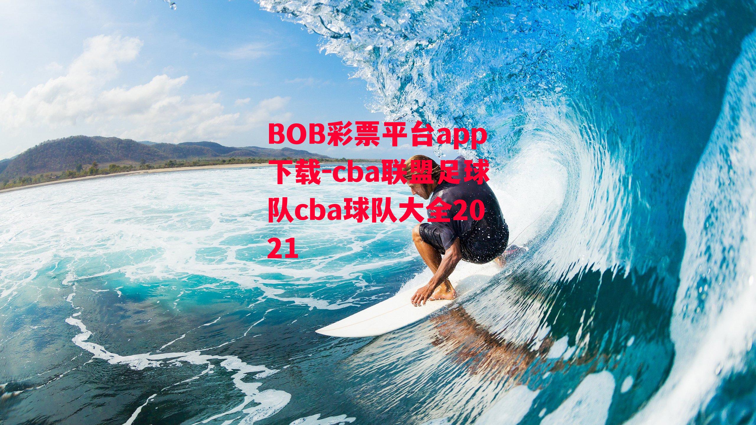 BOB彩票平台app下载-cba联盟足球队cba球队大全2021