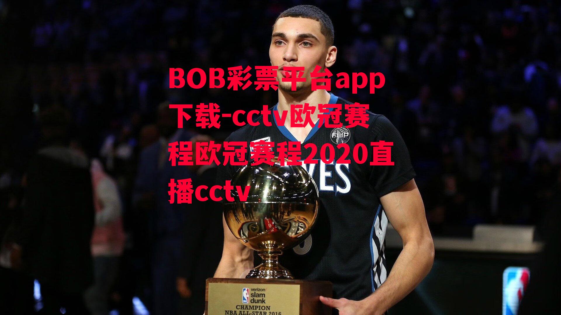 BOB彩票平台app下载-cctv欧冠赛程欧冠赛程2020直播cctv