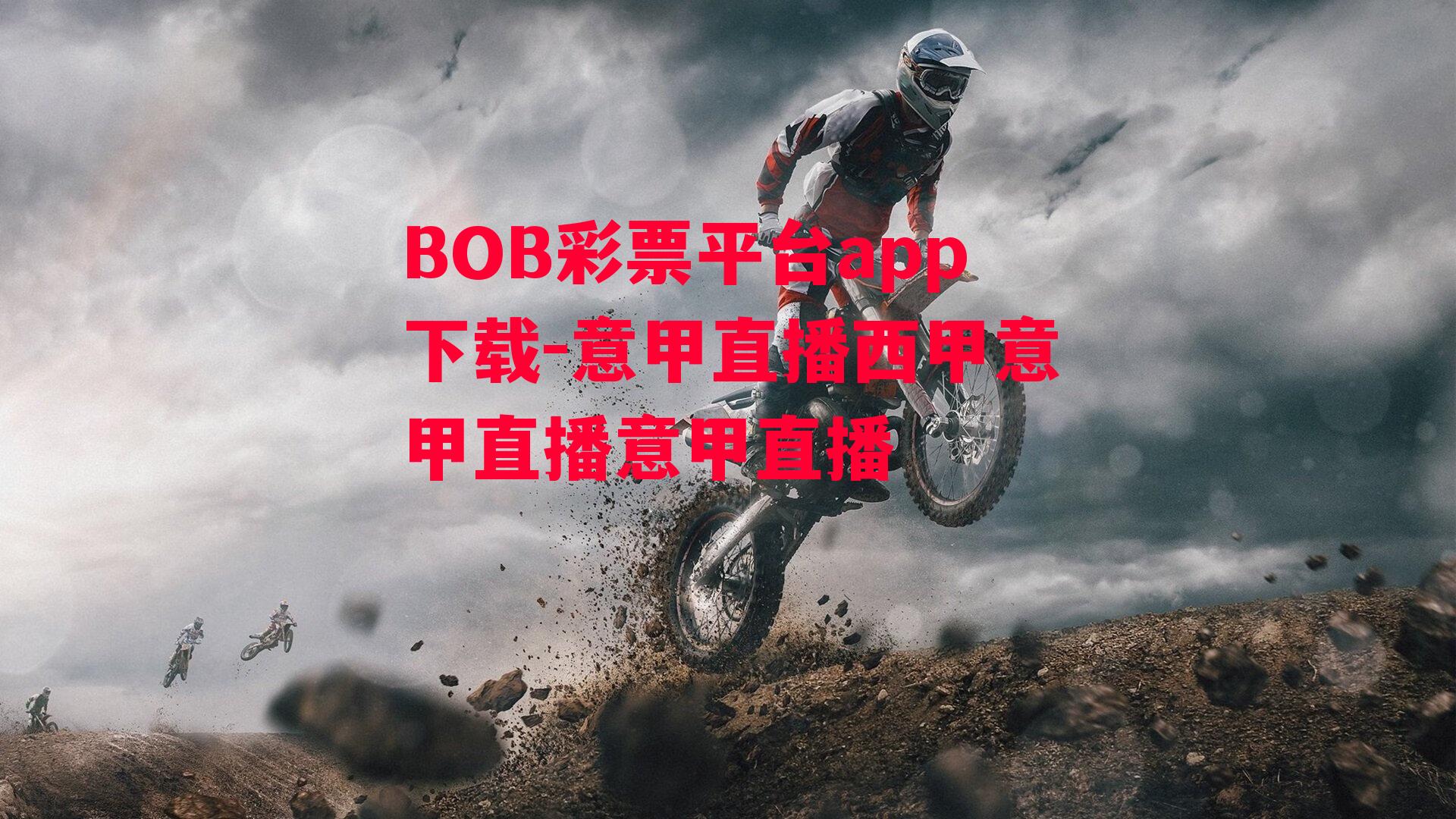 BOB彩票平台app下载-意甲直播西甲意甲直播意甲直播