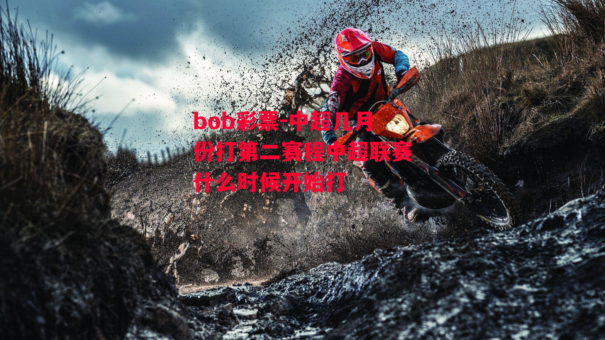 bob彩票-中超几月份打第二赛程中超联赛什么时候开始打