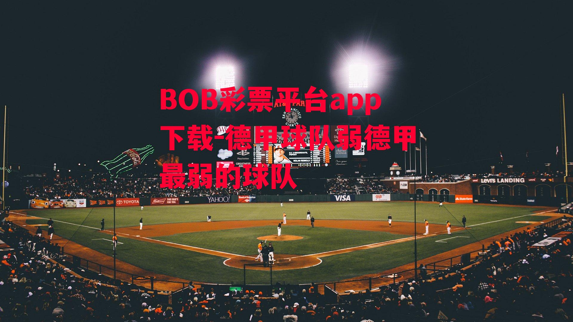 BOB彩票平台app下载-德甲球队弱德甲最弱的球队