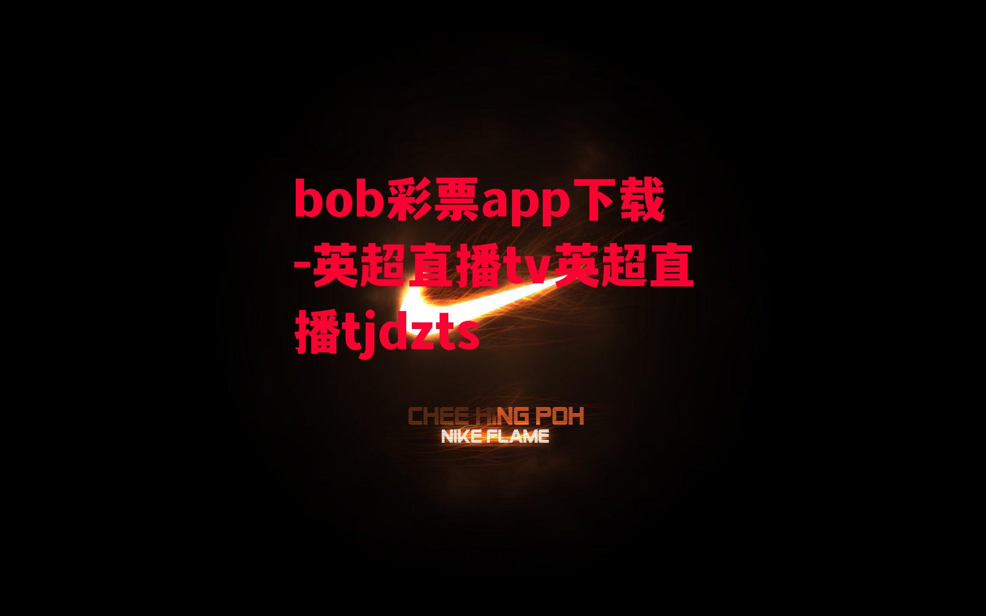 bob彩票app下载-英超直播tv英超直播tjdzts