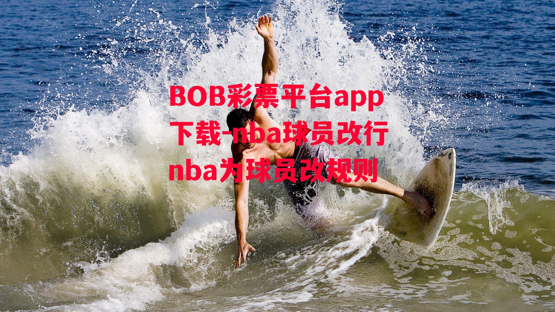 BOB彩票平台app下载-nba球员改行nba为球员改规则