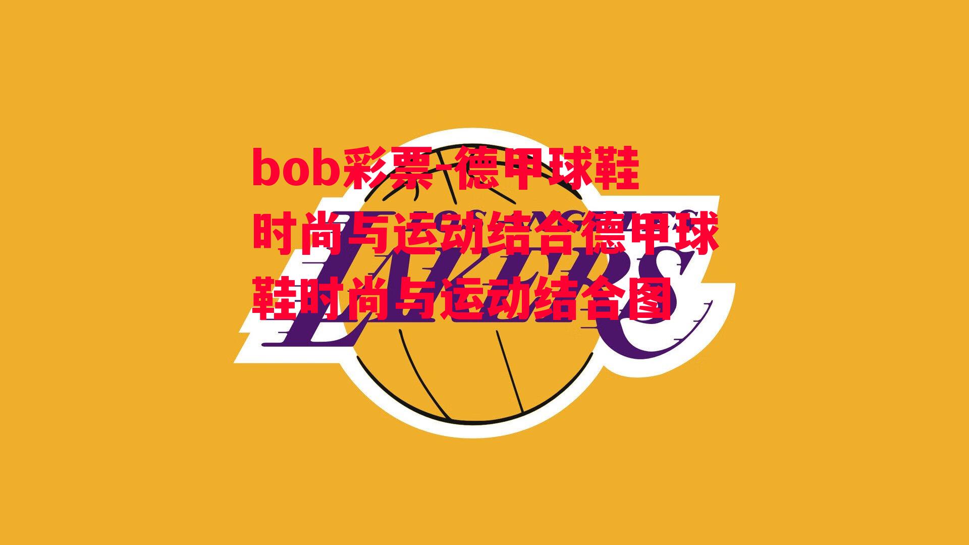 bob彩票-德甲球鞋时尚与运动结合德甲球鞋时尚与运动结合图