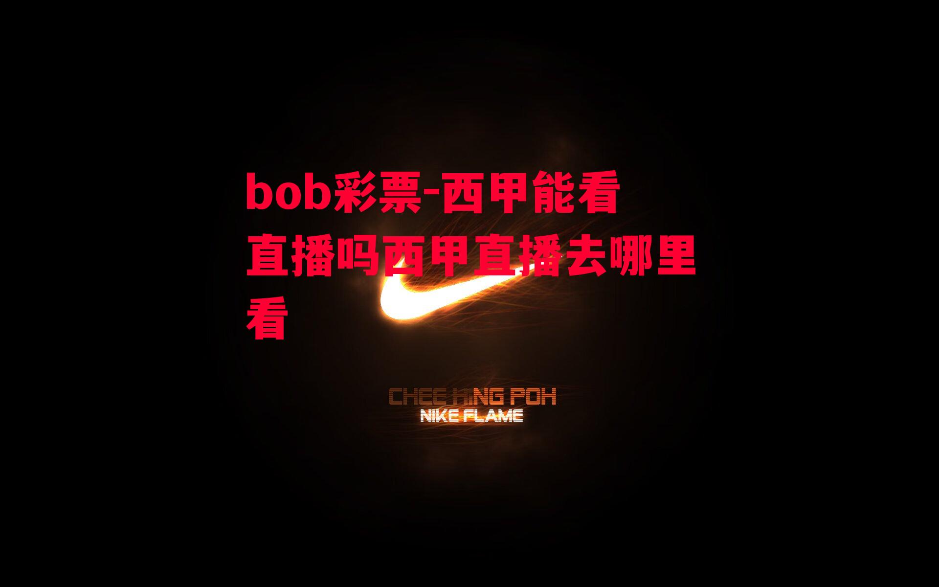 bob彩票-西甲能看直播吗西甲直播去哪里看