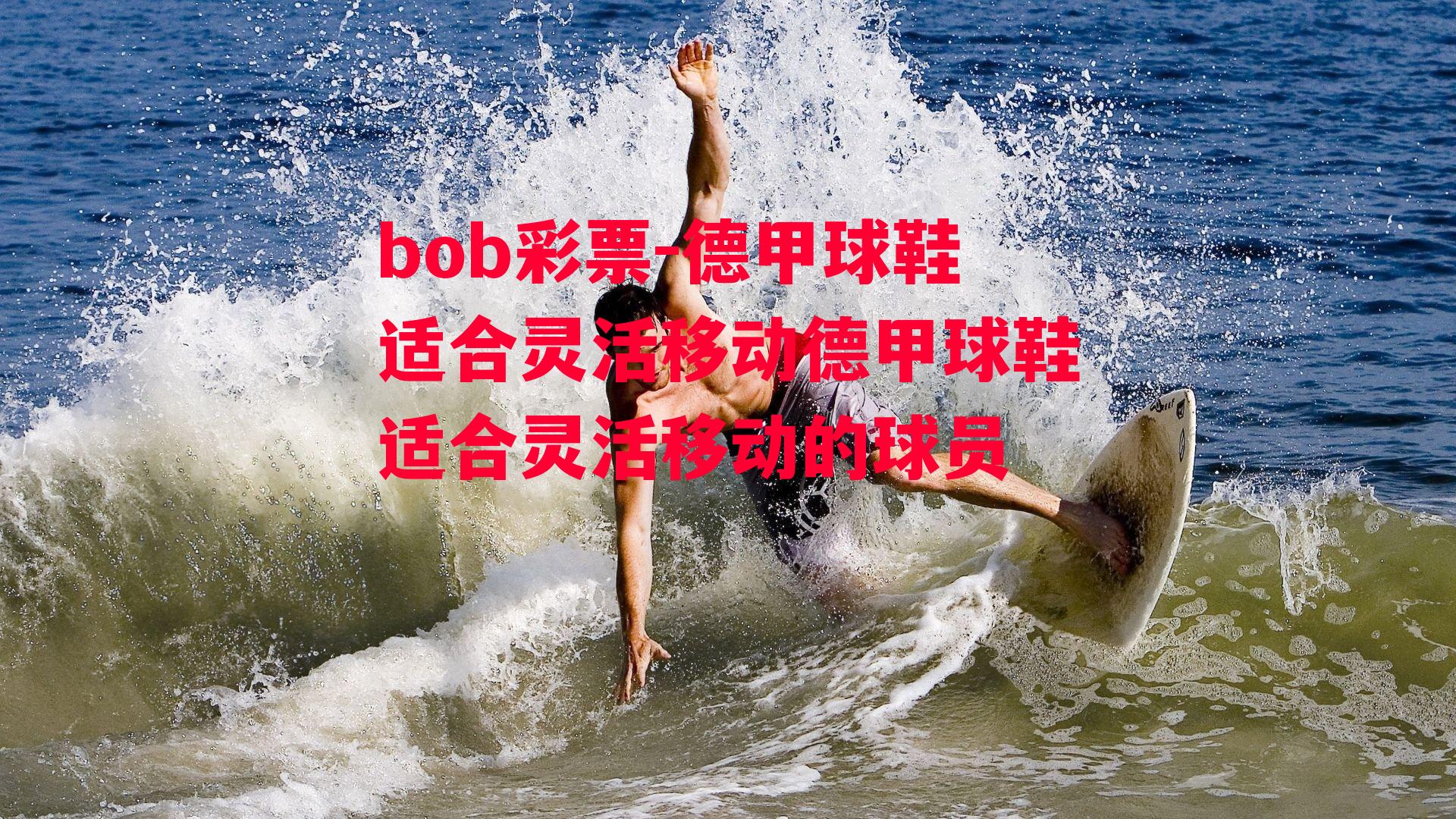 bob彩票-德甲球鞋适合灵活移动德甲球鞋适合灵活移动的球员