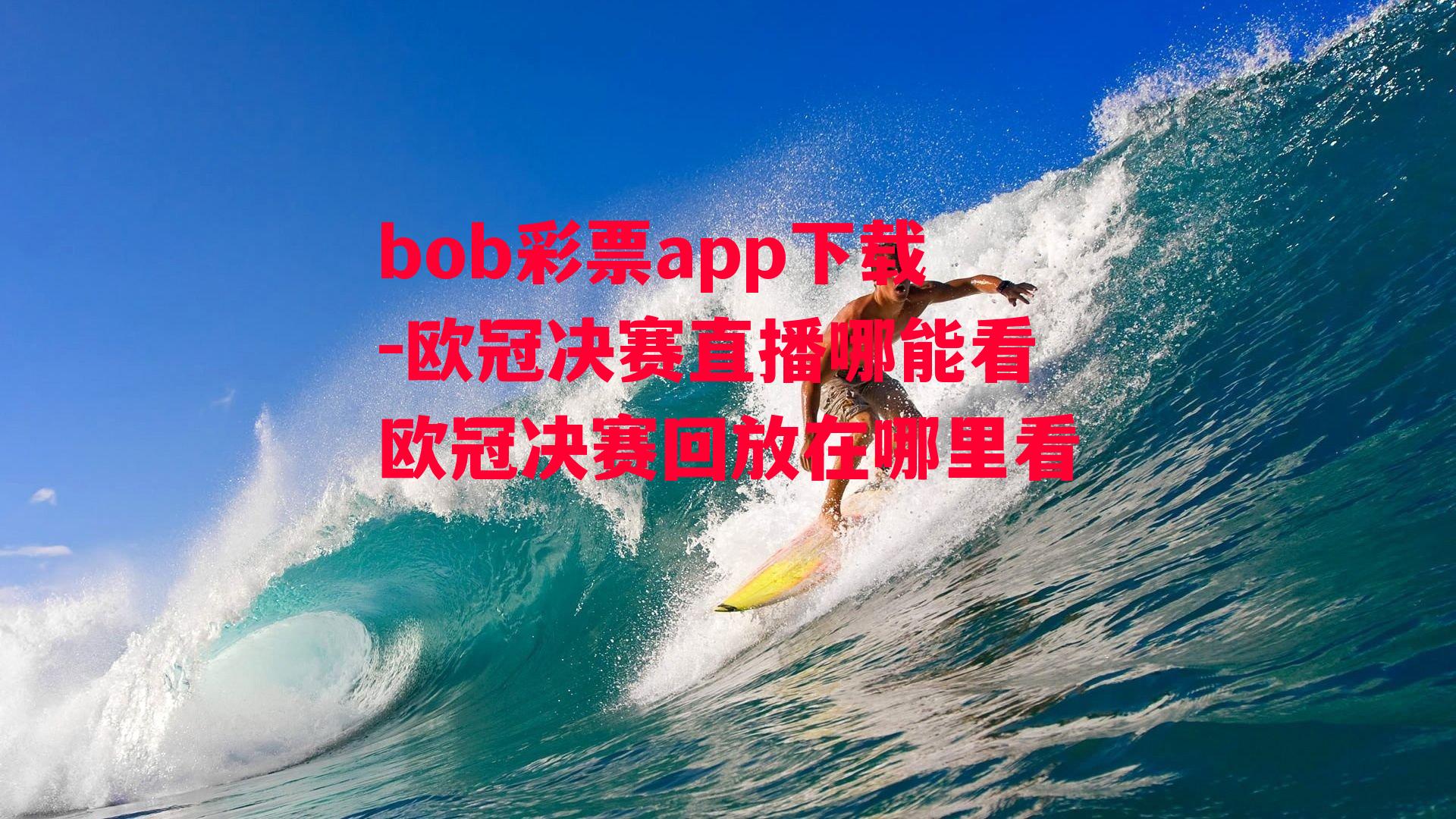 bob彩票app下载-欧冠决赛直播哪能看欧冠决赛回放在哪里看