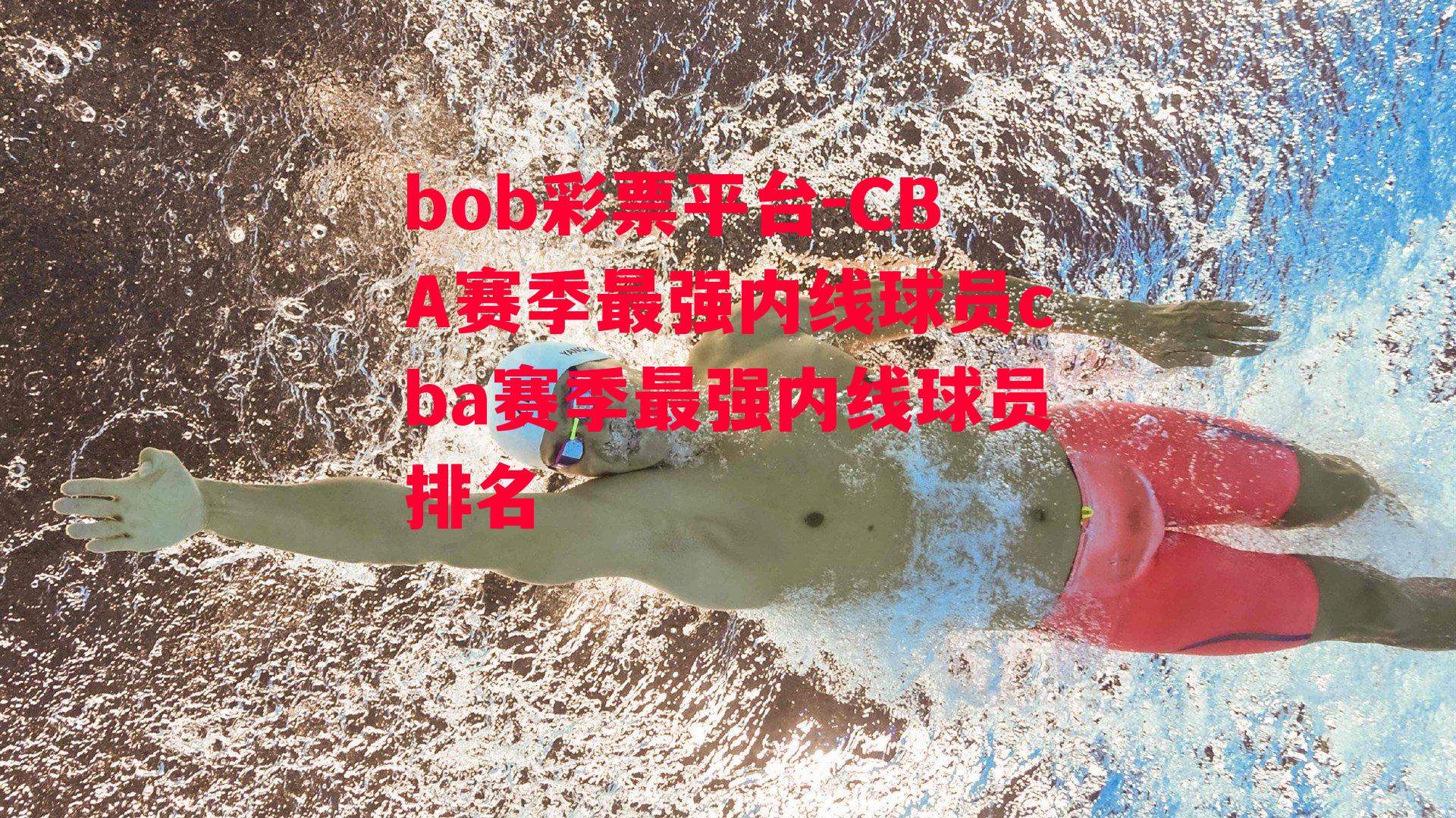 CBA赛季最强内线球员cba赛季最强内线球员排名