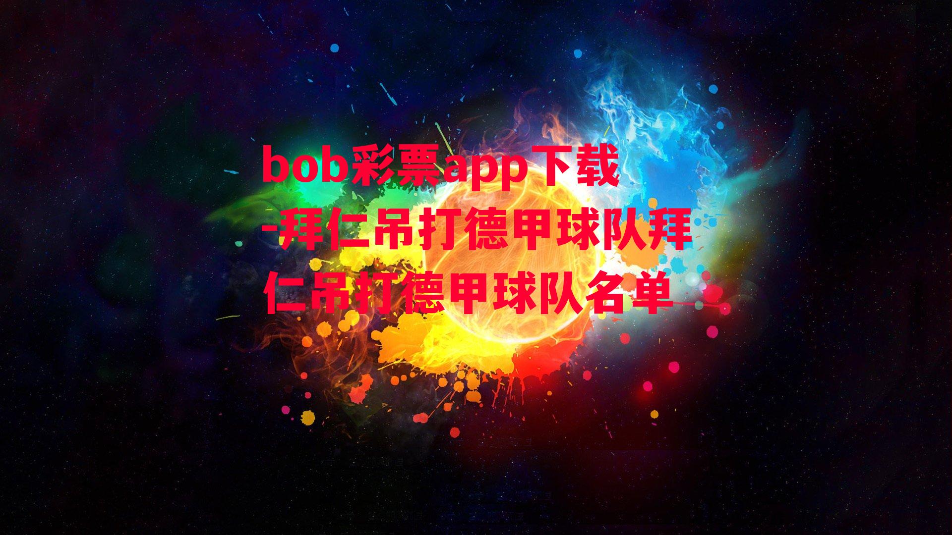 bob彩票app下载-拜仁吊打德甲球队拜仁吊打德甲球队名单