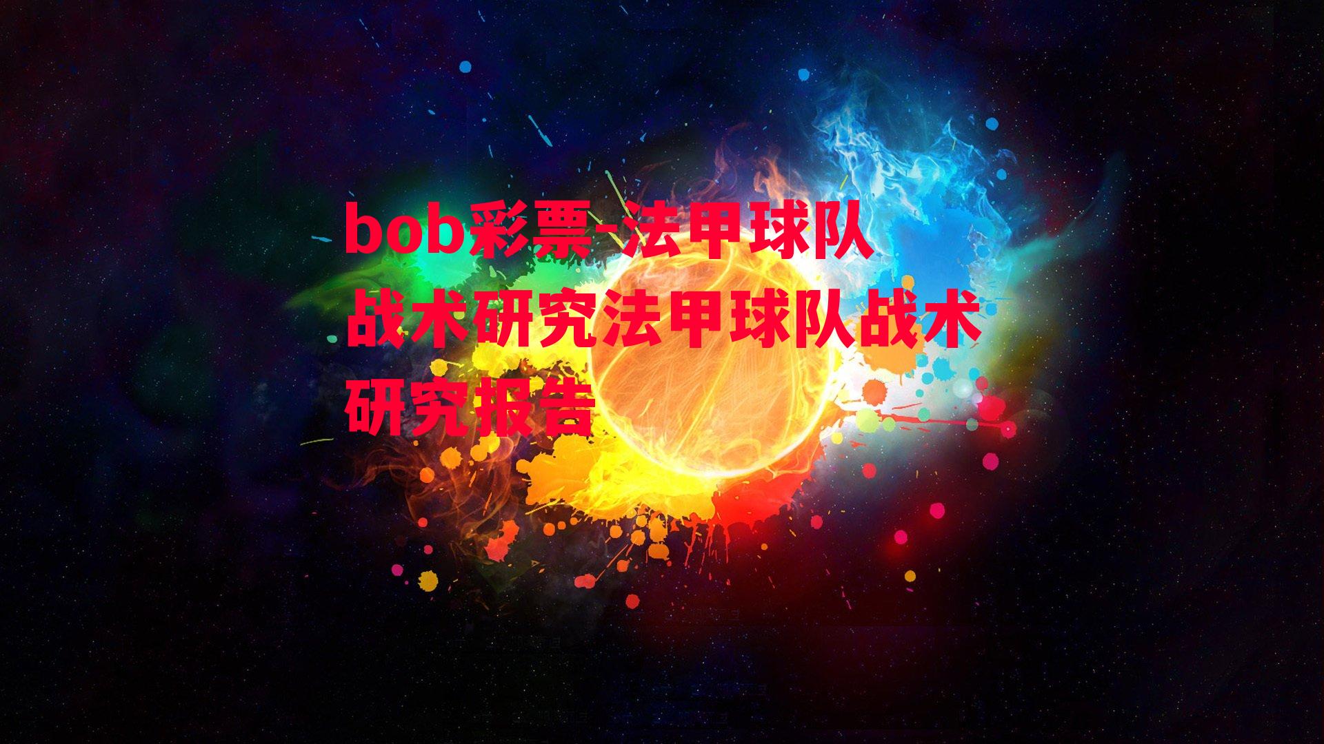 bob彩票-法甲球队战术研究法甲球队战术研究报告